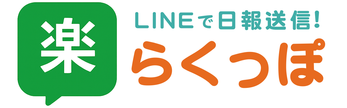 らくっぽ 日報報告管理システム(開発環境) ロゴ